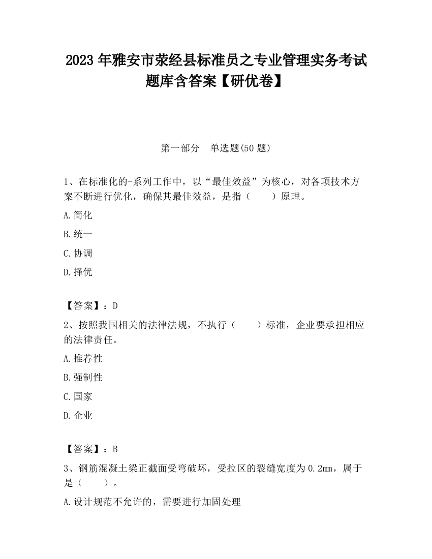 2023年雅安市荥经县标准员之专业管理实务考试题库含答案【研优卷】