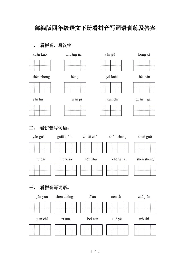 部编版四年级语文下册看拼音写词语训练及答案