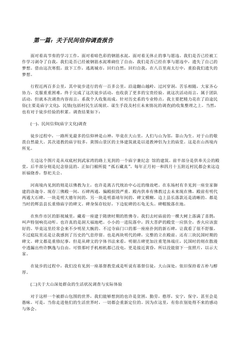 关于民间信仰调查报告（5篇）[修改版]