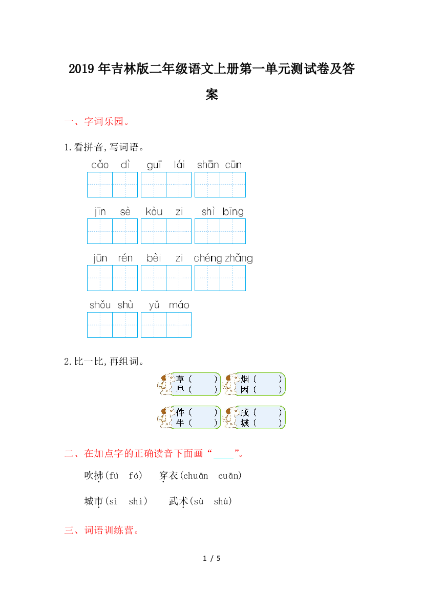 2019年吉林版二年级语文上册第一单元测试卷及答案