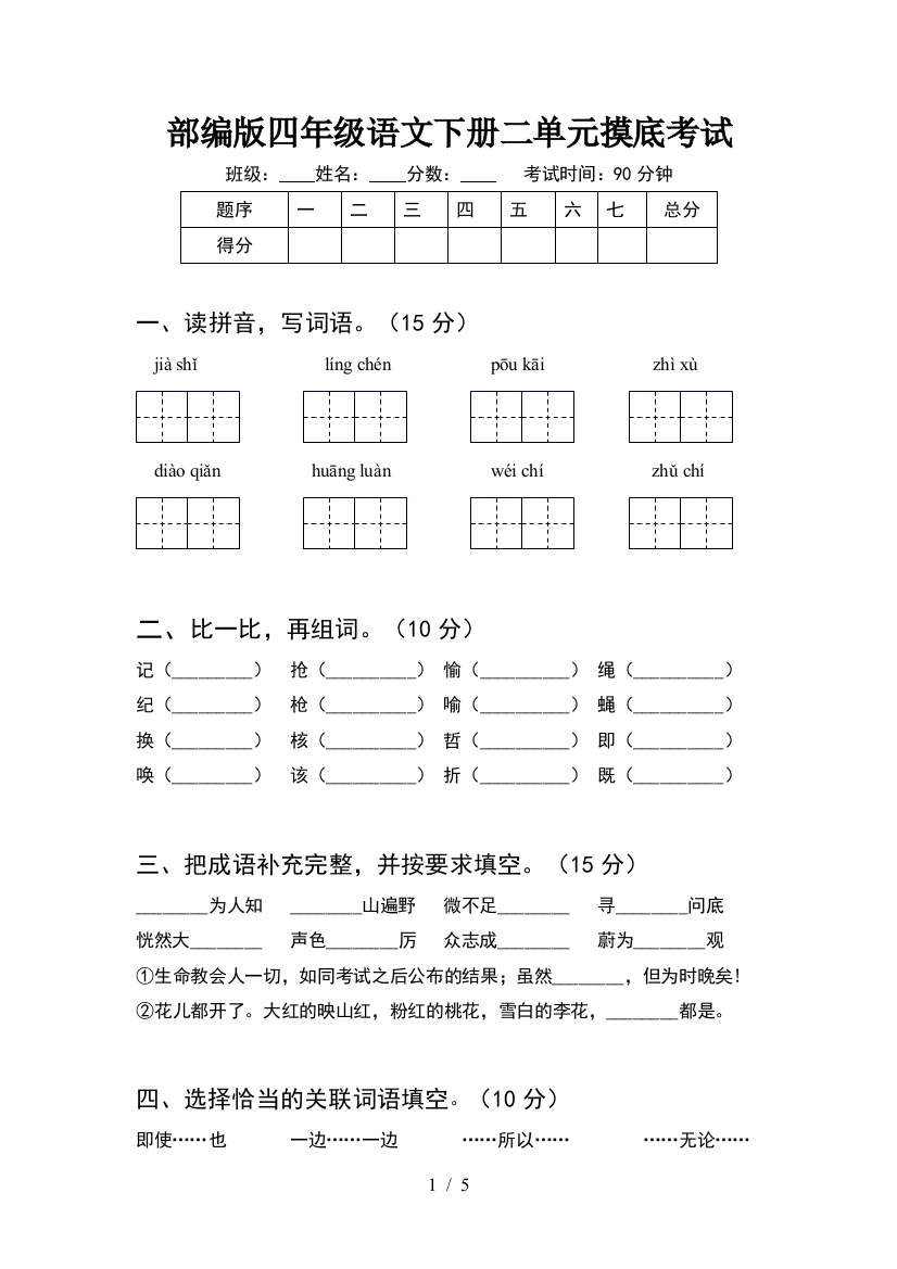 部编版四年级语文下册二单元摸底考试