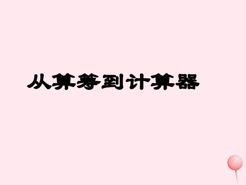 三年级数学下册