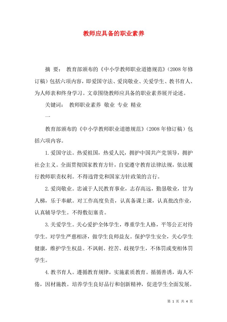 教师应具备的职业素养