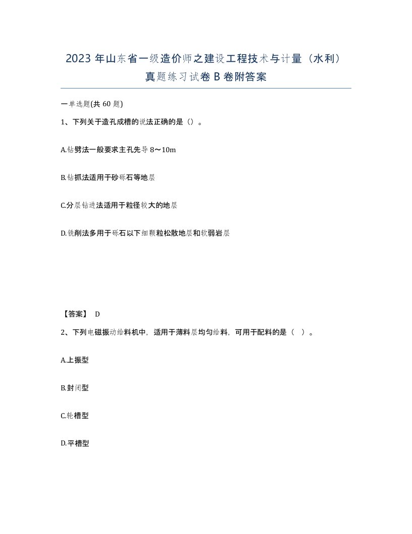 2023年山东省一级造价师之建设工程技术与计量水利真题练习试卷B卷附答案