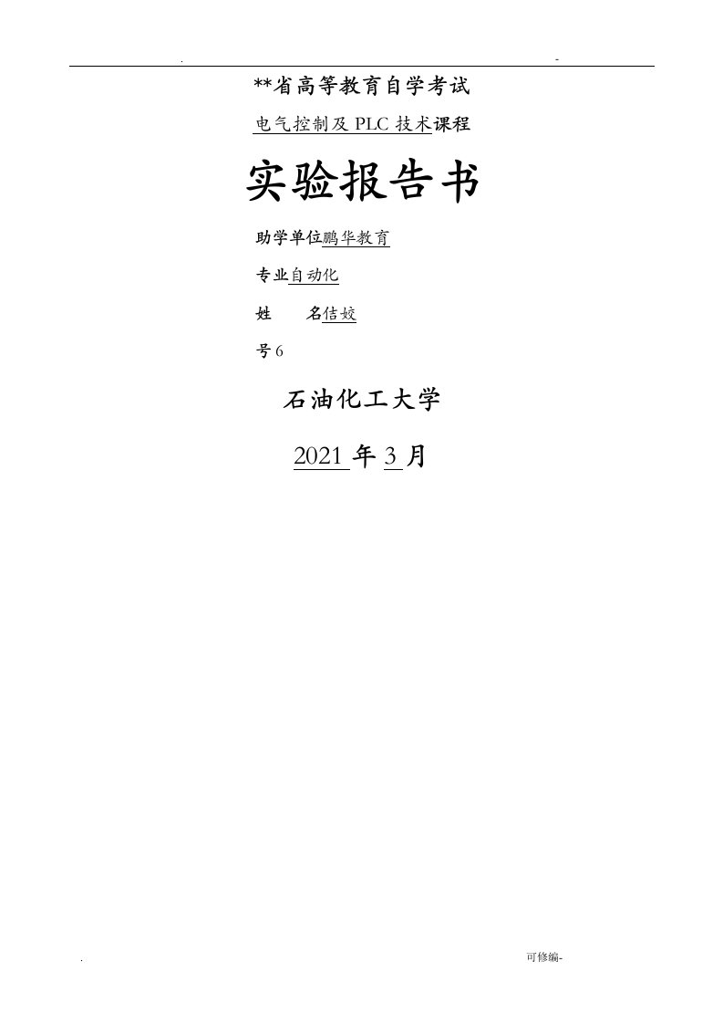 电气控制及plc技术实践报告