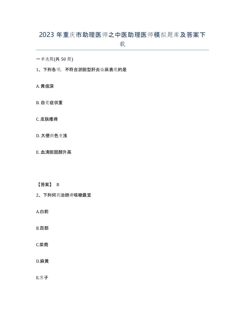 2023年重庆市助理医师之中医助理医师模拟题库及答案