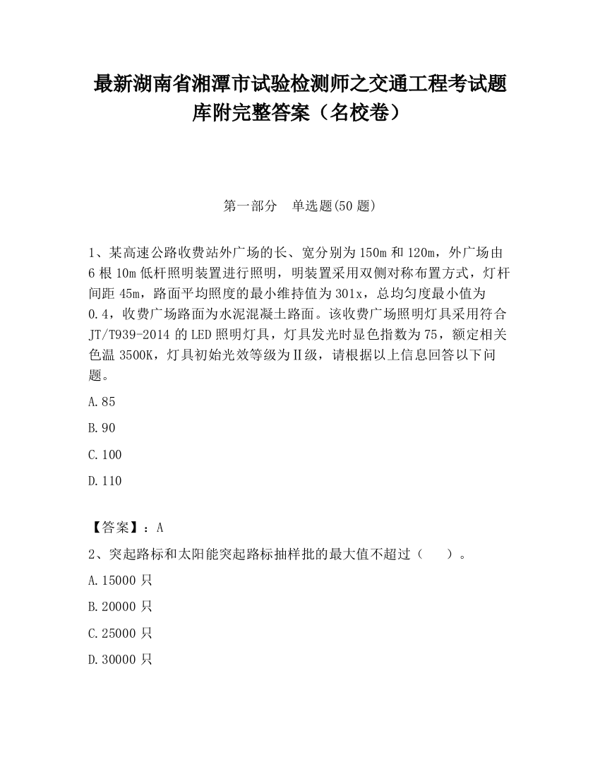 最新湖南省湘潭市试验检测师之交通工程考试题库附完整答案（名校卷）