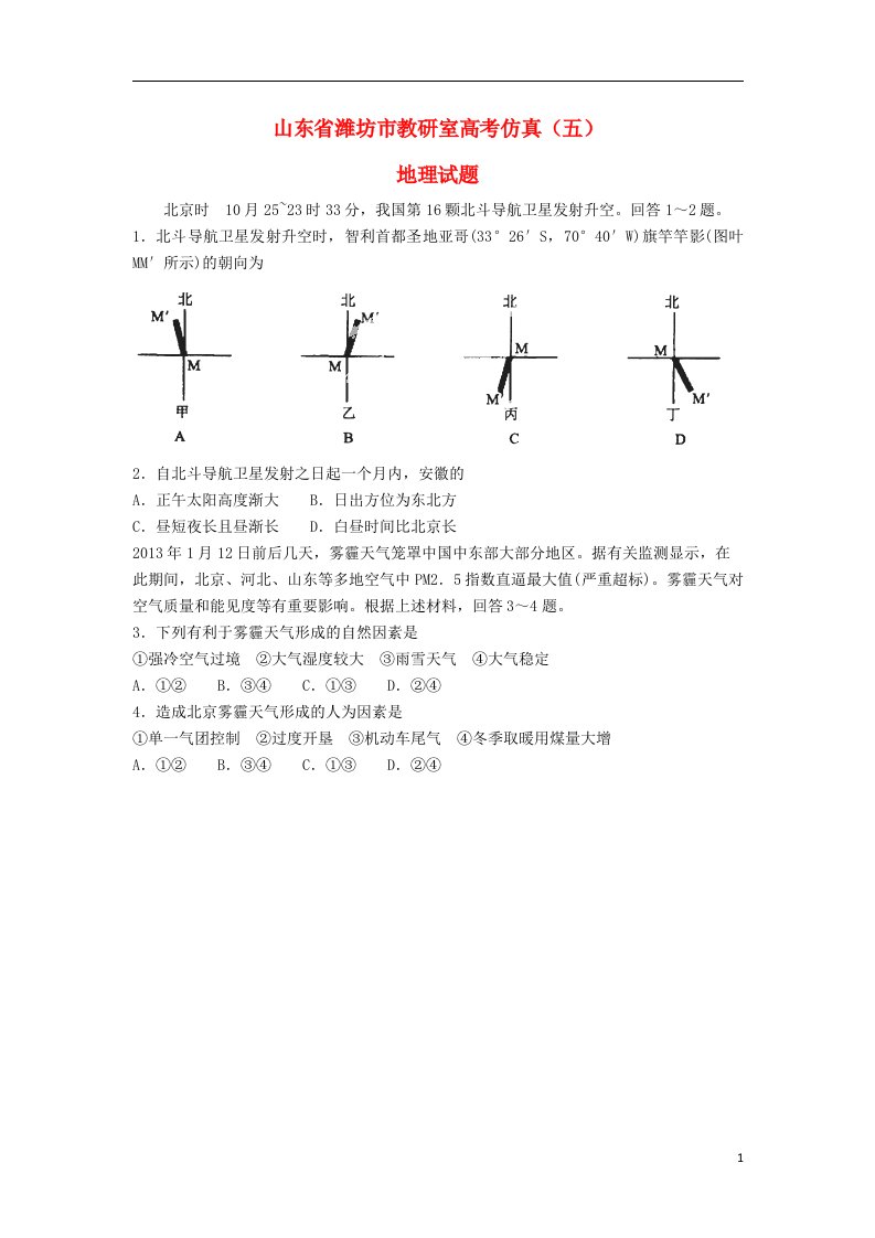 山东省潍坊市教研室高考地理仿真（五）试题鲁教版