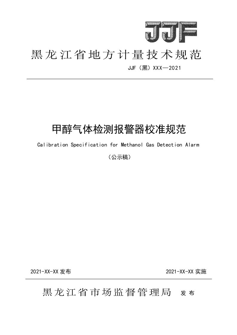 《甲醇气体检测报警器校准规范》