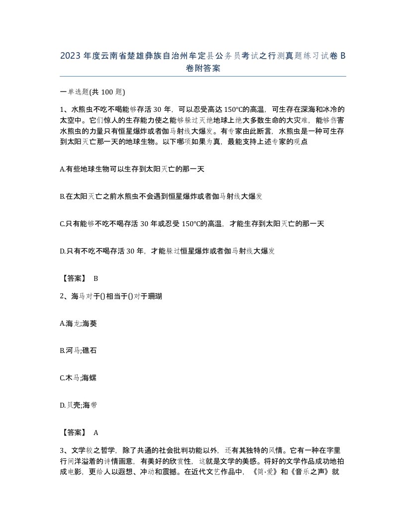 2023年度云南省楚雄彝族自治州牟定县公务员考试之行测真题练习试卷B卷附答案