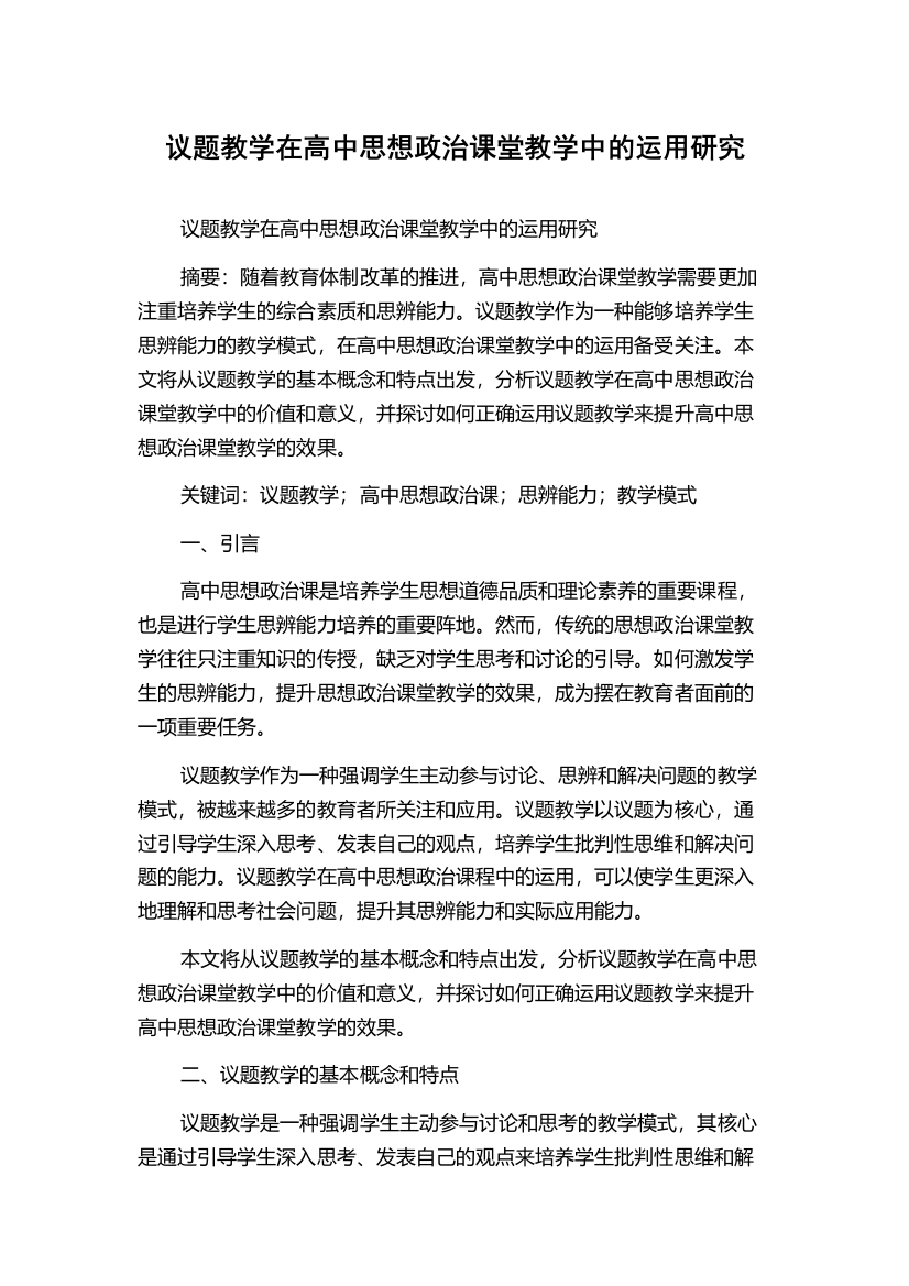 议题教学在高中思想政治课堂教学中的运用研究