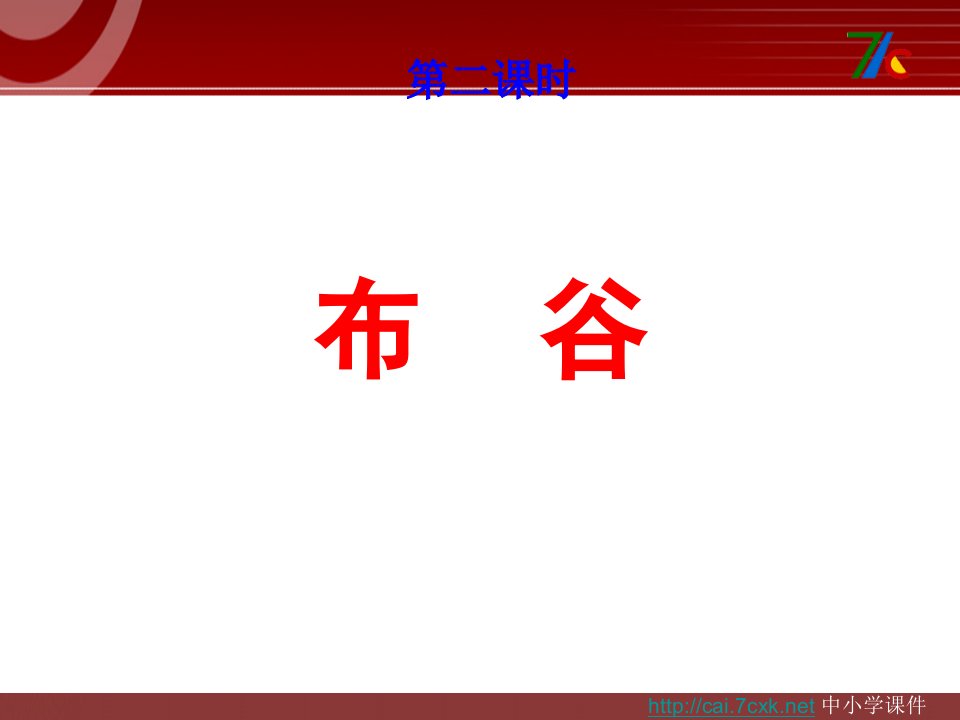 2016秋人教版音乐一上第1单元《布谷