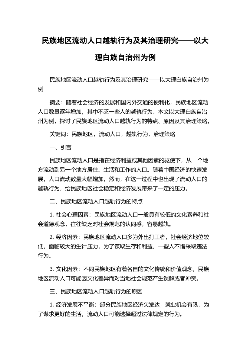 民族地区流动人口越轨行为及其治理研究——以大理白族自治州为例