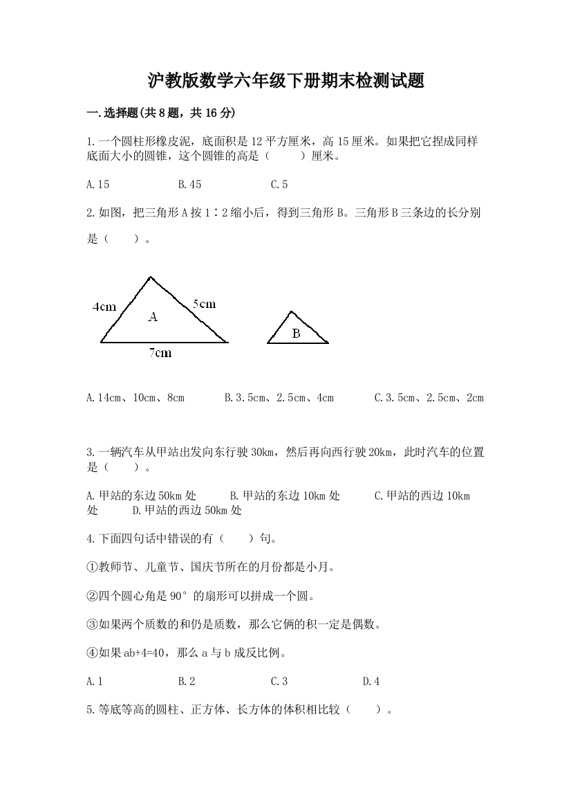 沪教版数学六年级下册期末检测试题带答案（能力提升）