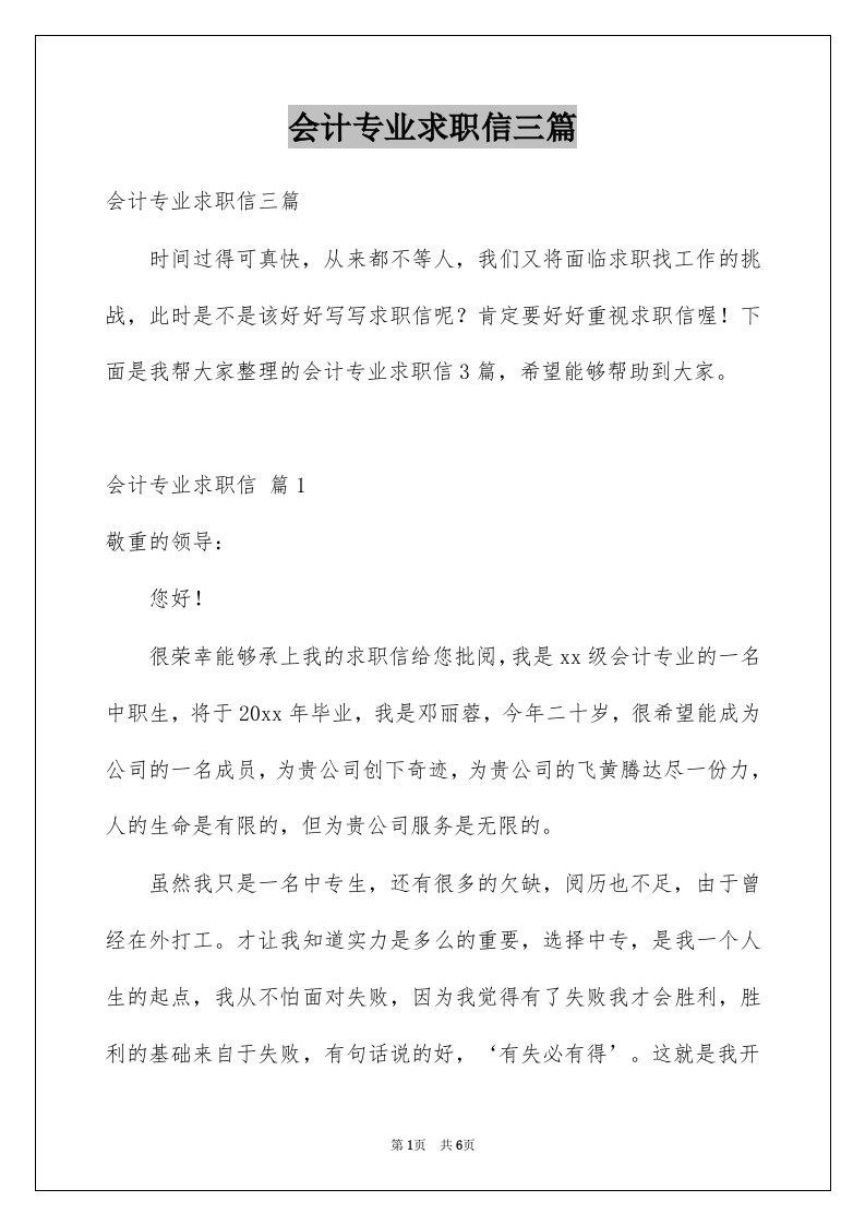 会计专业求职信三篇精选