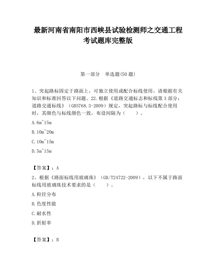 最新河南省南阳市西峡县试验检测师之交通工程考试题库完整版