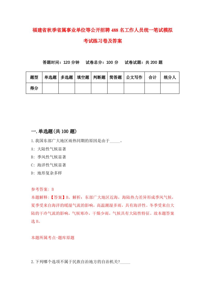 福建省秋季省属事业单位等公开招聘488名工作人员统一笔试模拟考试练习卷及答案（0）