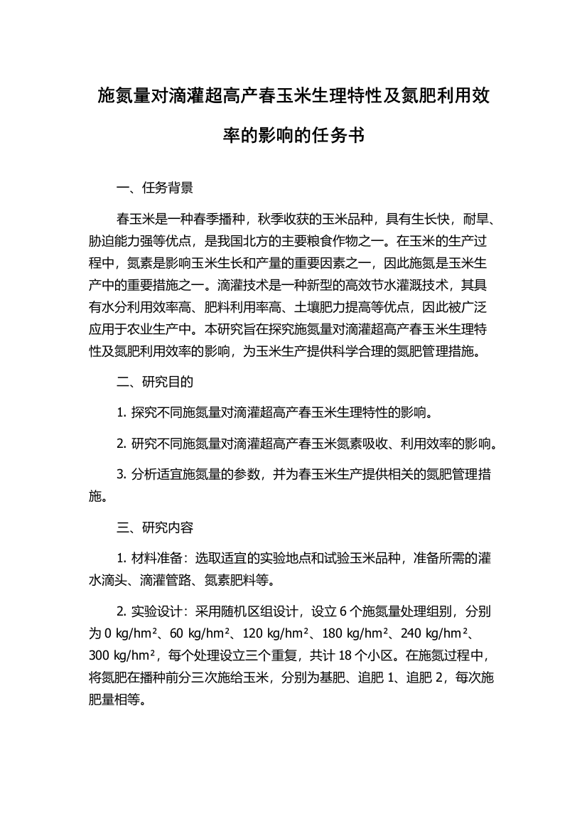 施氮量对滴灌超高产春玉米生理特性及氮肥利用效率的影响的任务书