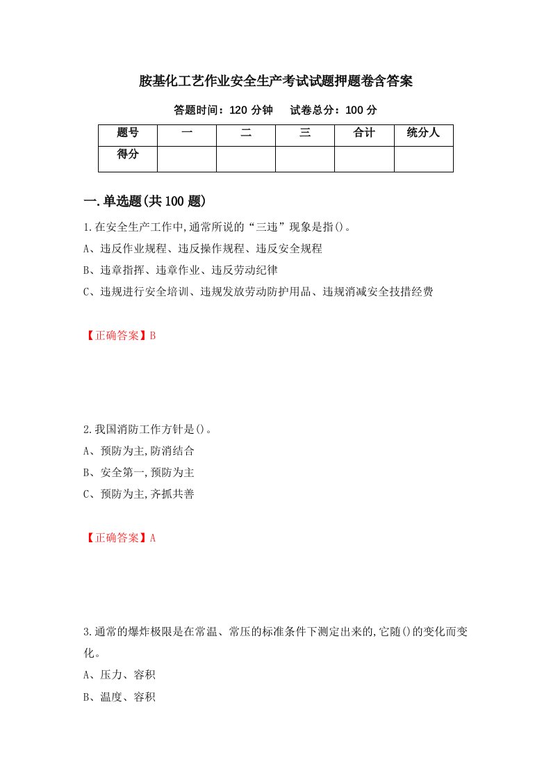 胺基化工艺作业安全生产考试试题押题卷含答案第34套