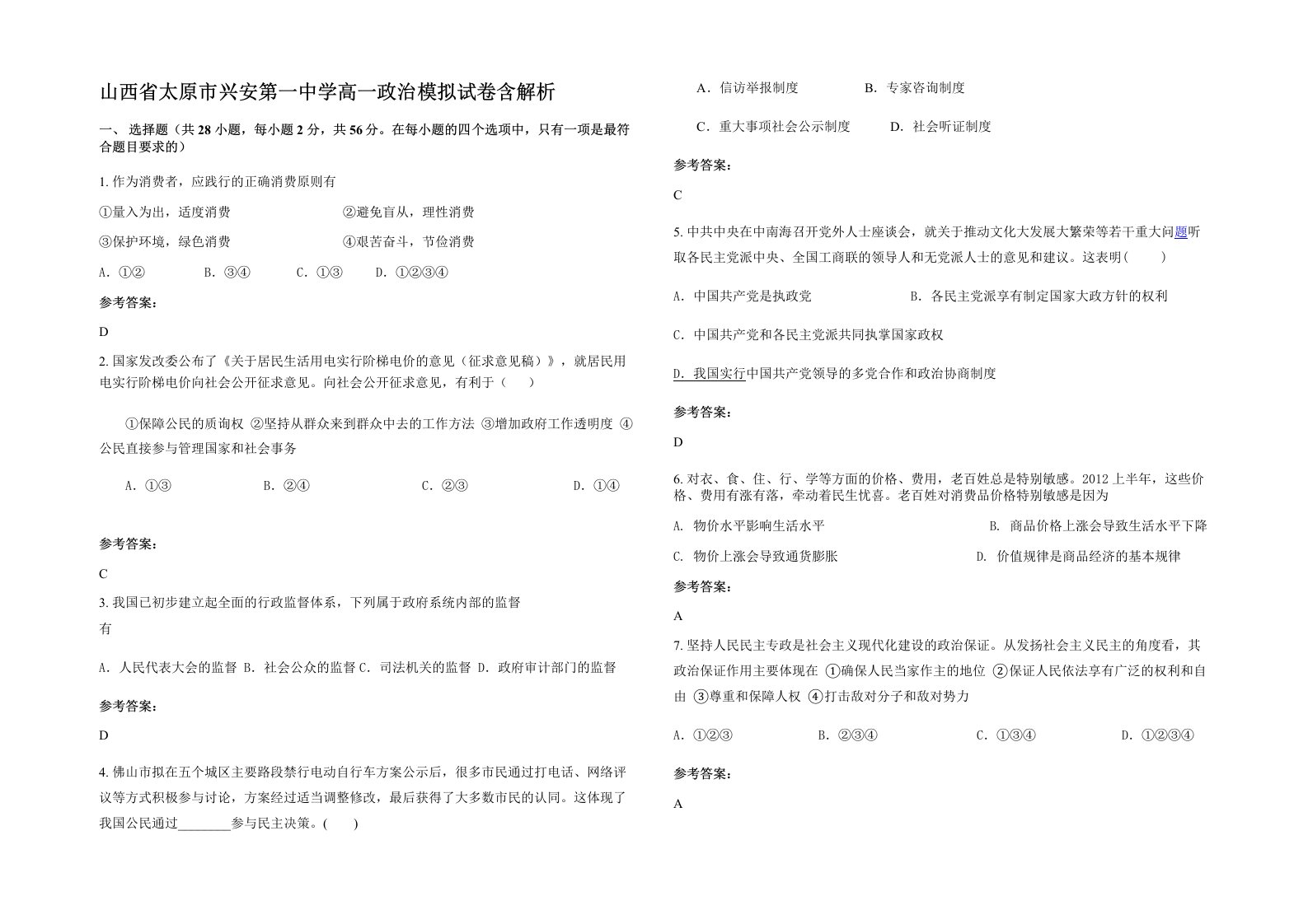 山西省太原市兴安第一中学高一政治模拟试卷含解析