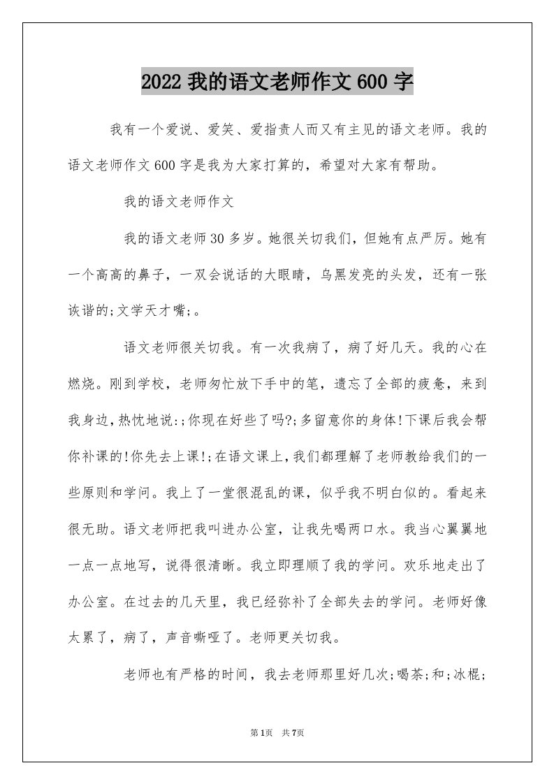 2022我的语文老师作文600字