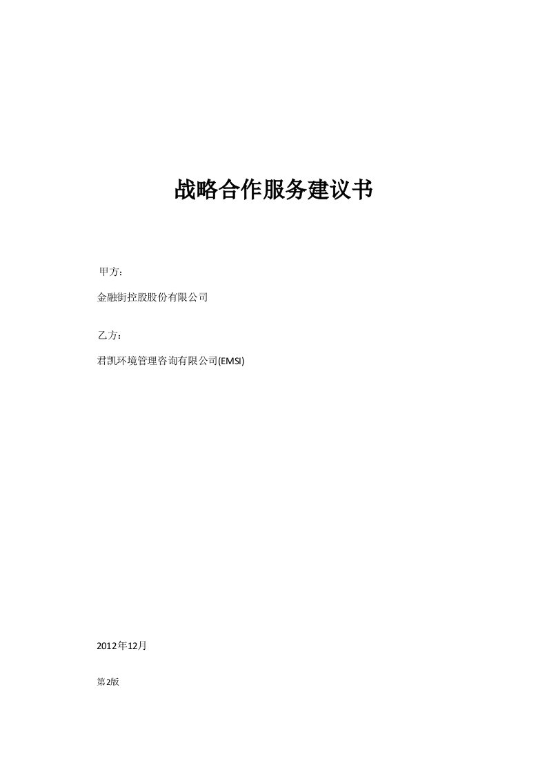 EMSIBJ金融街控股战略服务建议书