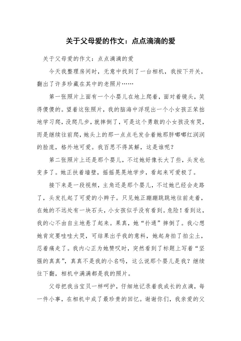 关于父母爱的作文：点点滴滴的爱