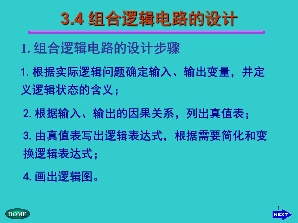 组合逻辑电路的设计课件