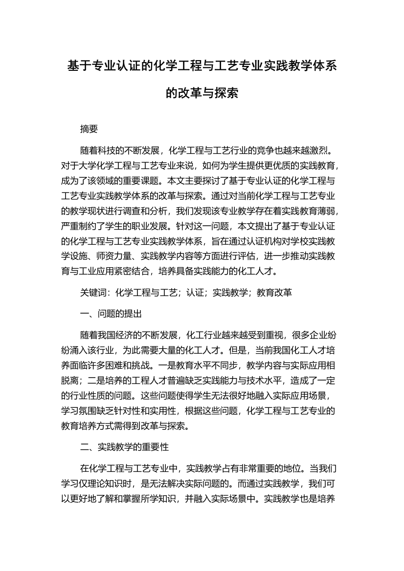 基于专业认证的化学工程与工艺专业实践教学体系的改革与探索