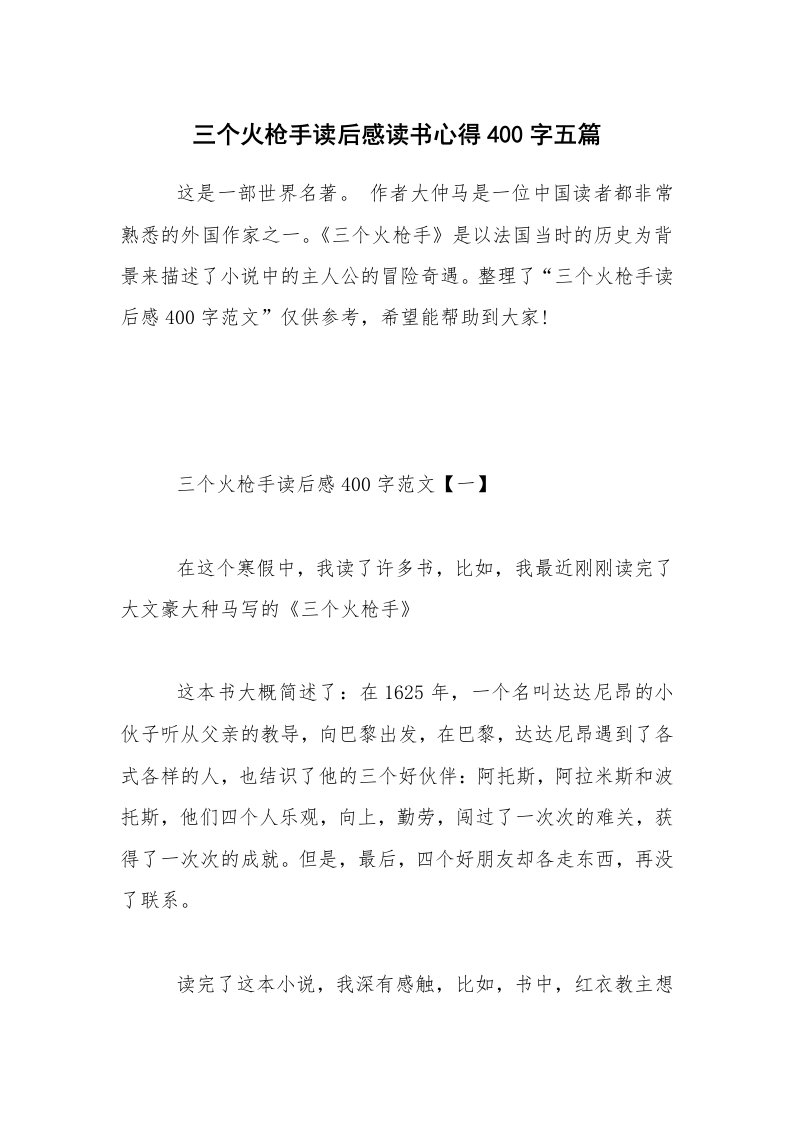 三个火枪手读后感读书心得400字五篇