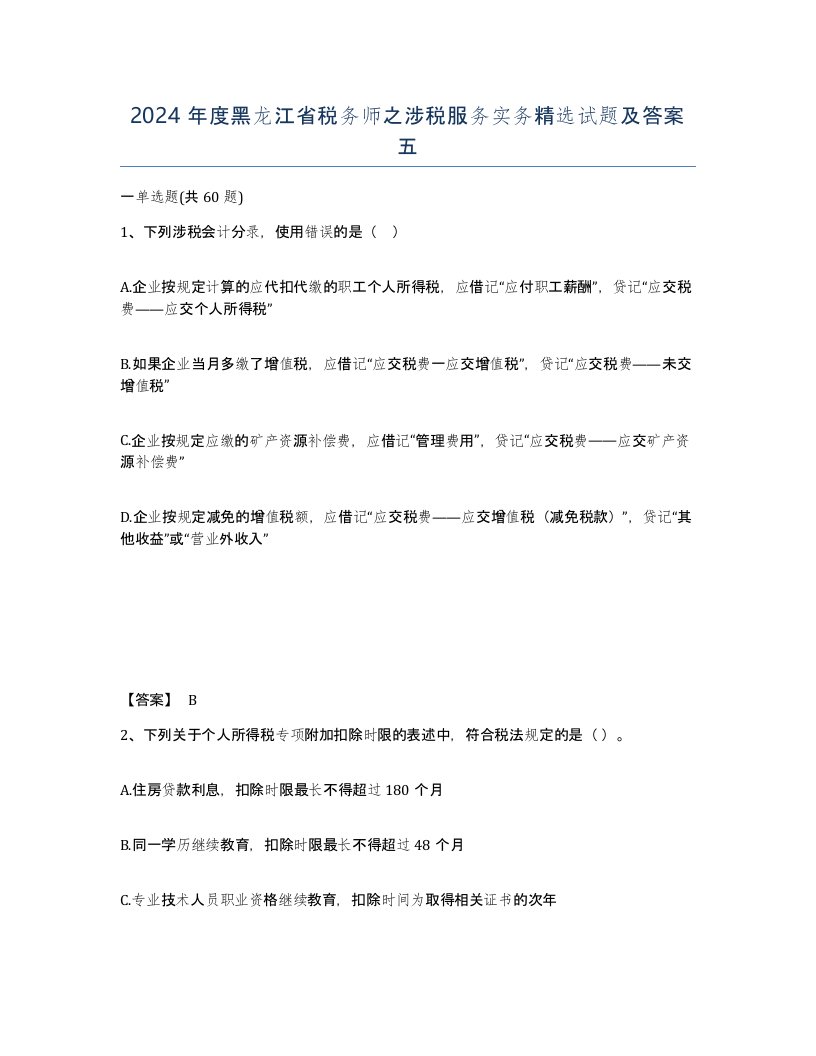 2024年度黑龙江省税务师之涉税服务实务试题及答案五