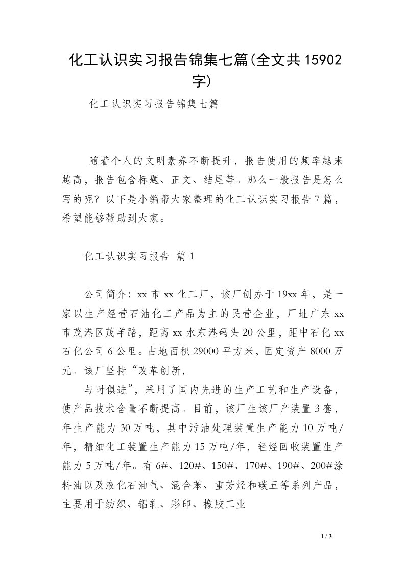 化工认识实习报告锦集七篇(全文共15902字)