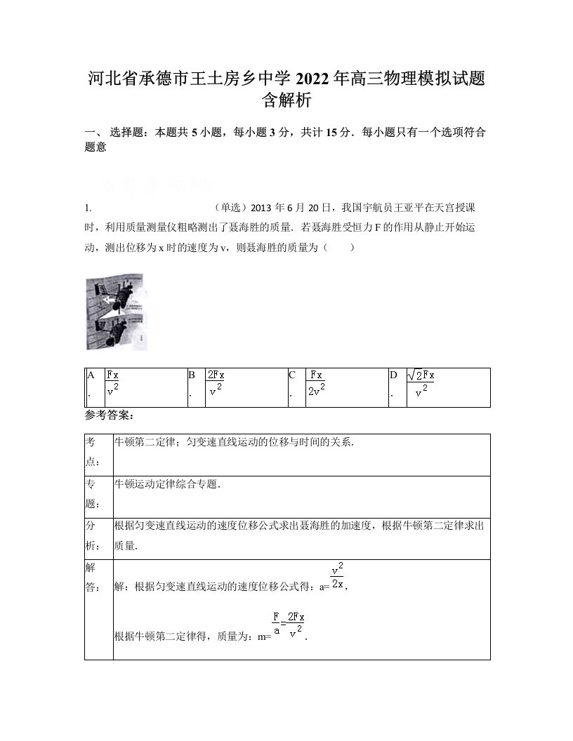 河北省承德市王土房乡中学2022年高三物理模拟试题含解析