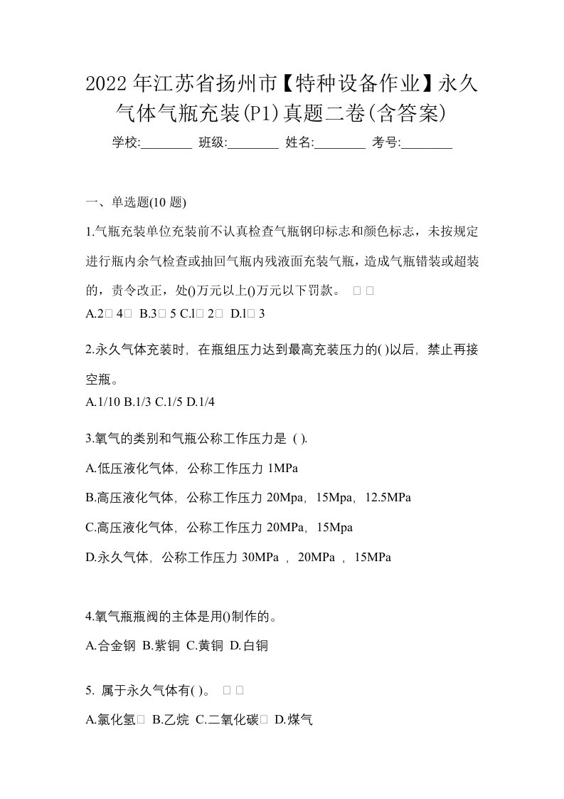 2022年江苏省扬州市特种设备作业永久气体气瓶充装P1真题二卷含答案