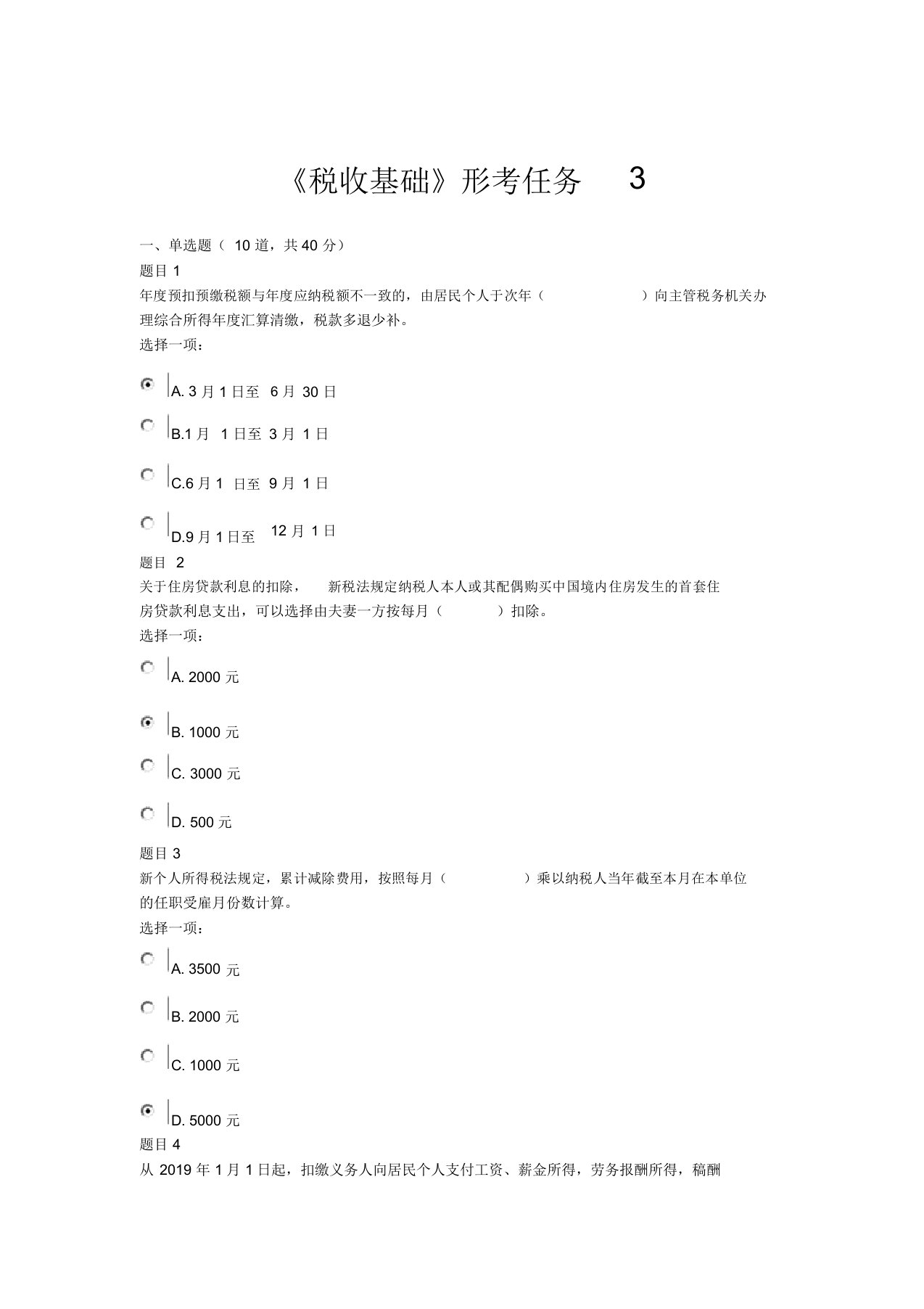 税收基础形考任务3(含答案)