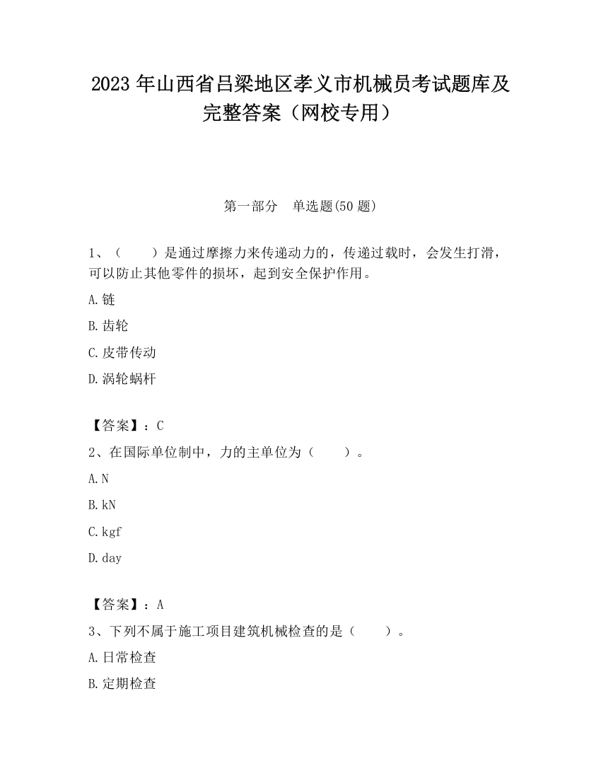 2023年山西省吕梁地区孝义市机械员考试题库及完整答案（网校专用）