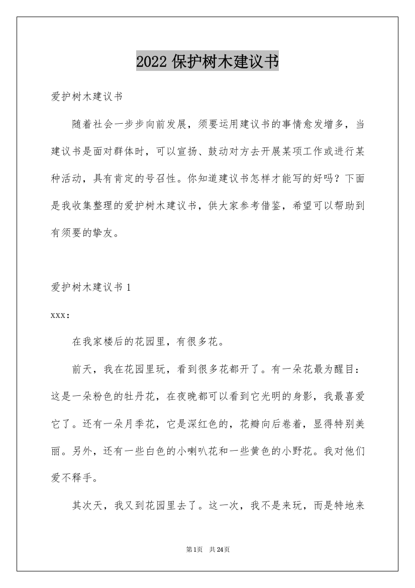 2022保护树木建议书_1