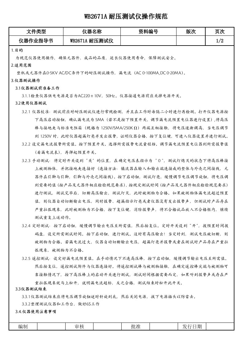 WB2671A耐压测试仪操作规范