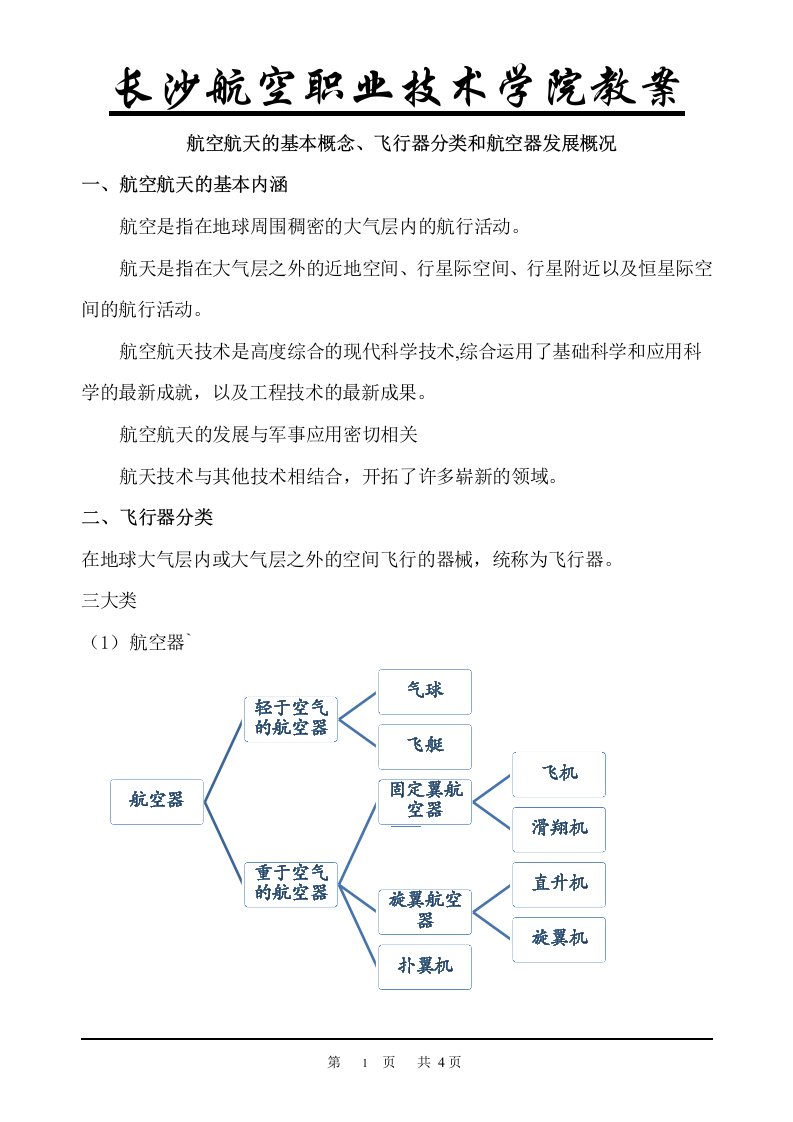 航空航天的基本概念、飞行器分类和航空器发展概况