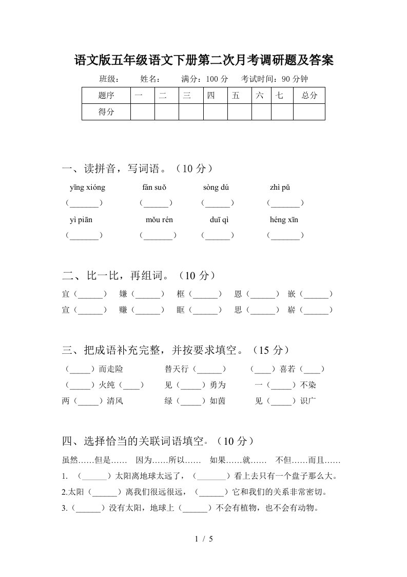 语文版五年级语文下册第二次月考调研题及答案