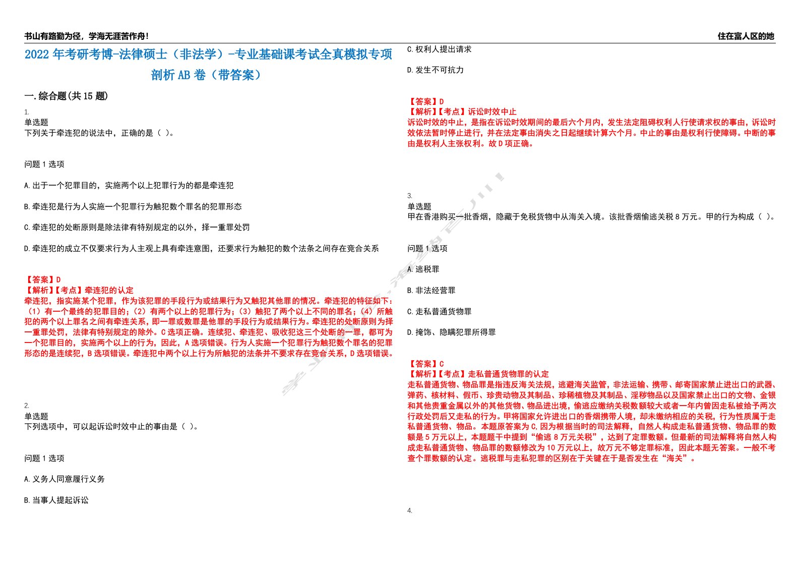 2022年考研考博-法律硕士（非法学）-专业基础课考试全真模拟专项剖析AB卷（带答案）试卷号：84