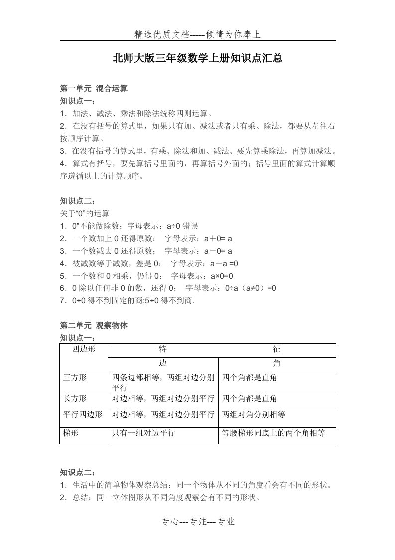 新北师大版三年级数学上册知识点总结(共4页)