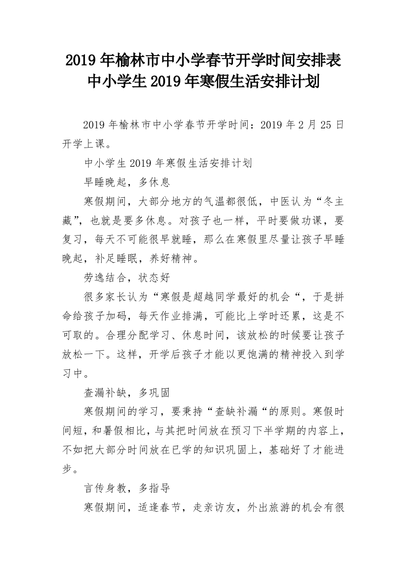 2019年榆林市中小学春节开学时间安排表