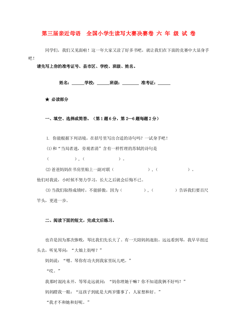 第三届亲近母语六年级语文读写大赛决赛试题（无答案）