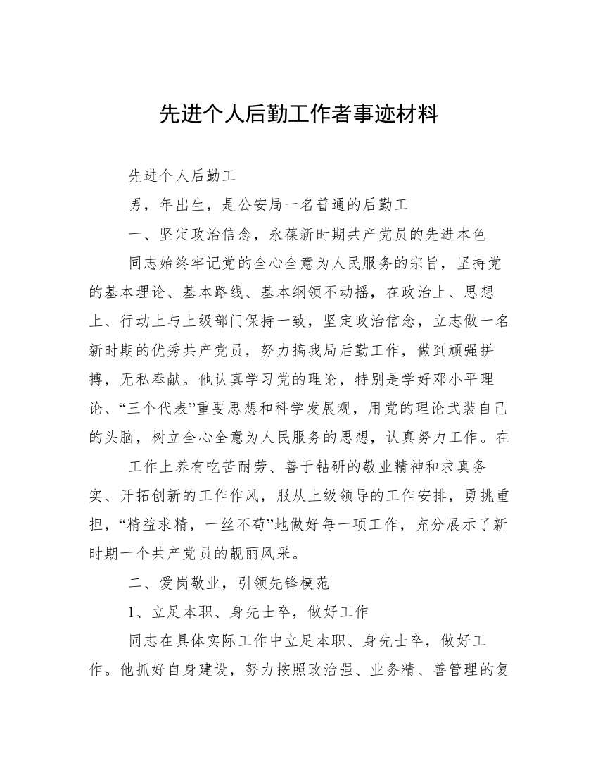 先进个人后勤工作者事迹材料