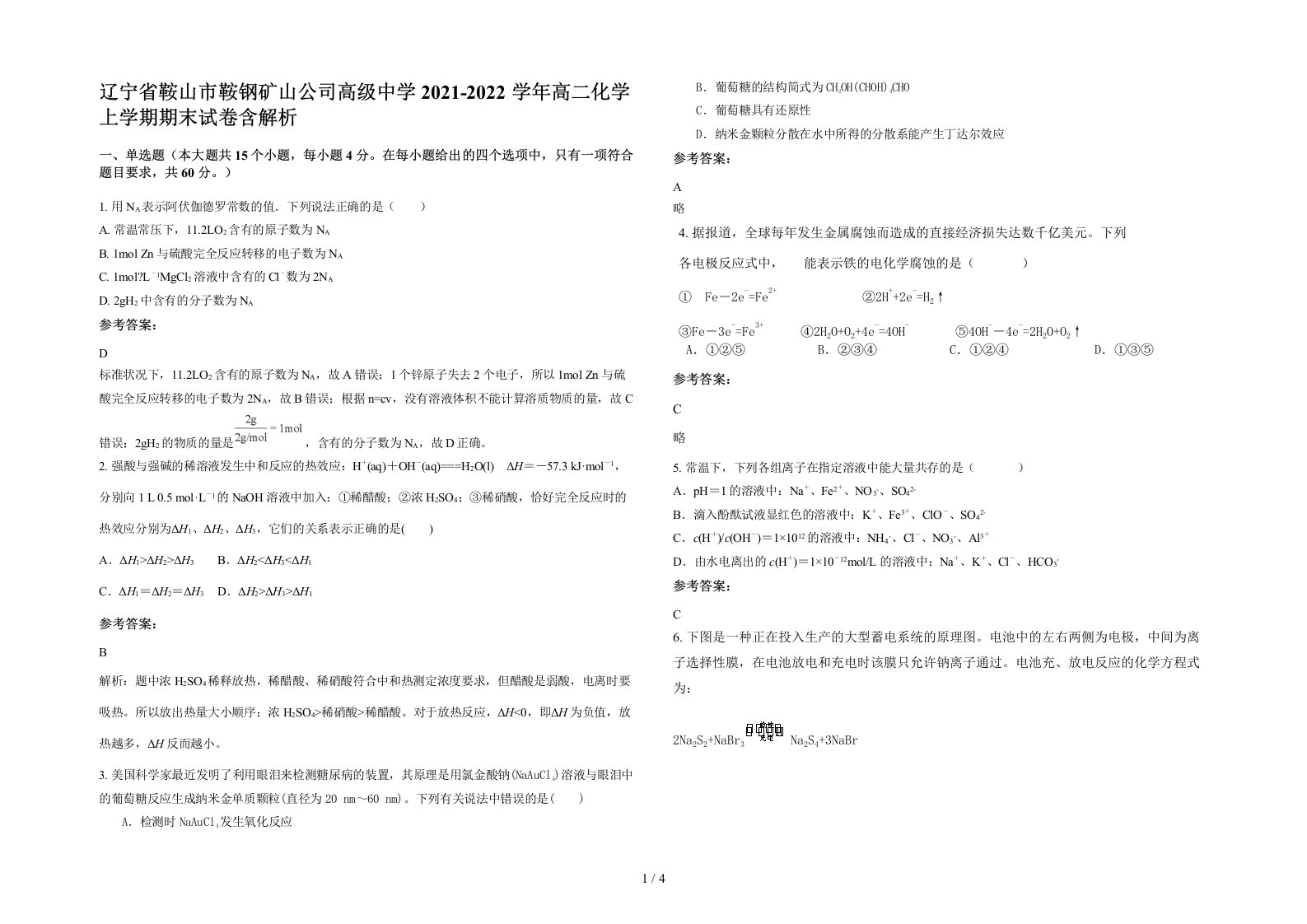 辽宁省鞍山市鞍钢矿山公司高级中学2021-2022学年高二化学上学期期末试卷含解析