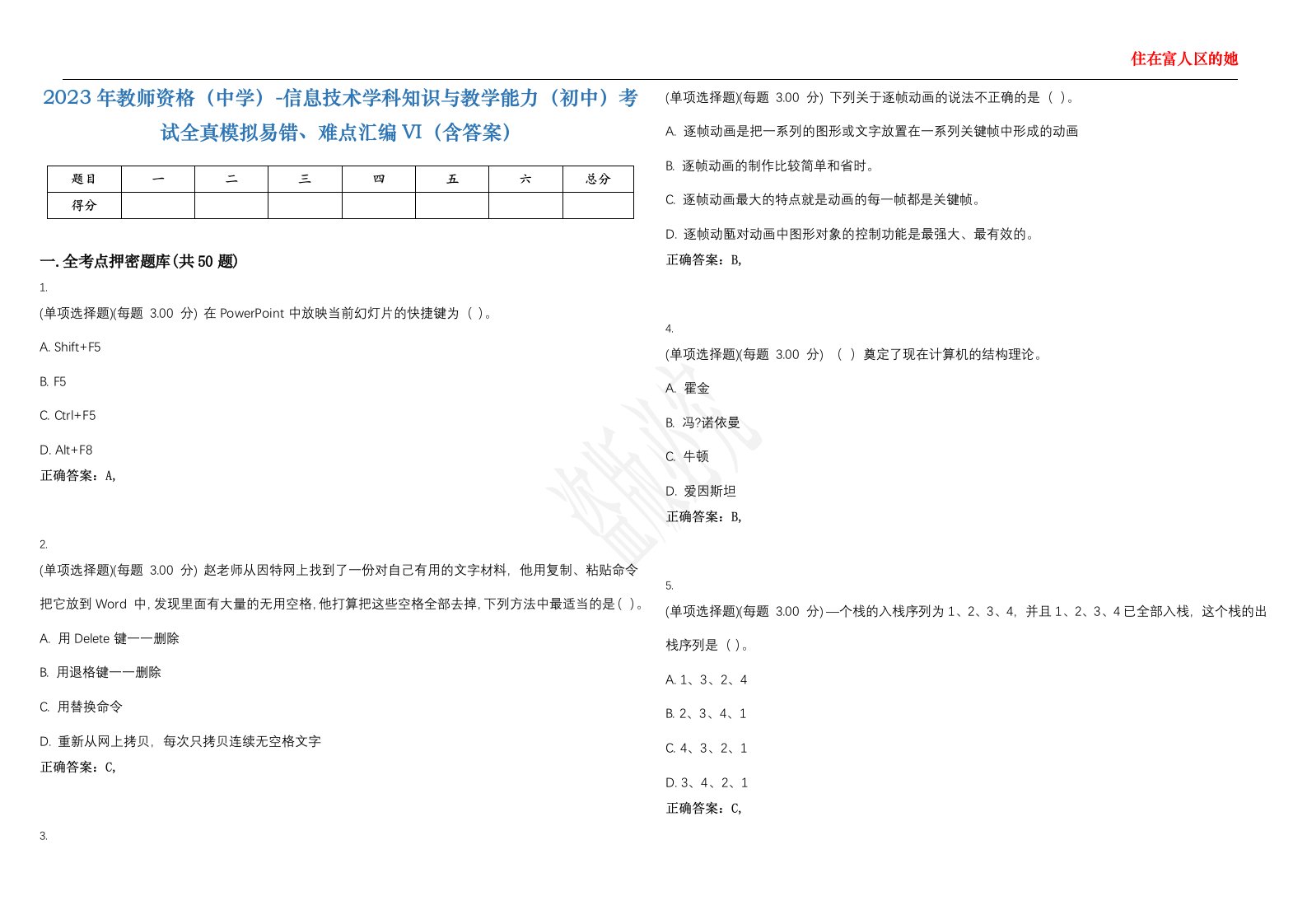 2023年教师资格（中学）-信息技术学科知识与教学能力（初中）考试全真模拟易错、难点汇编VI（含答案）精选集4