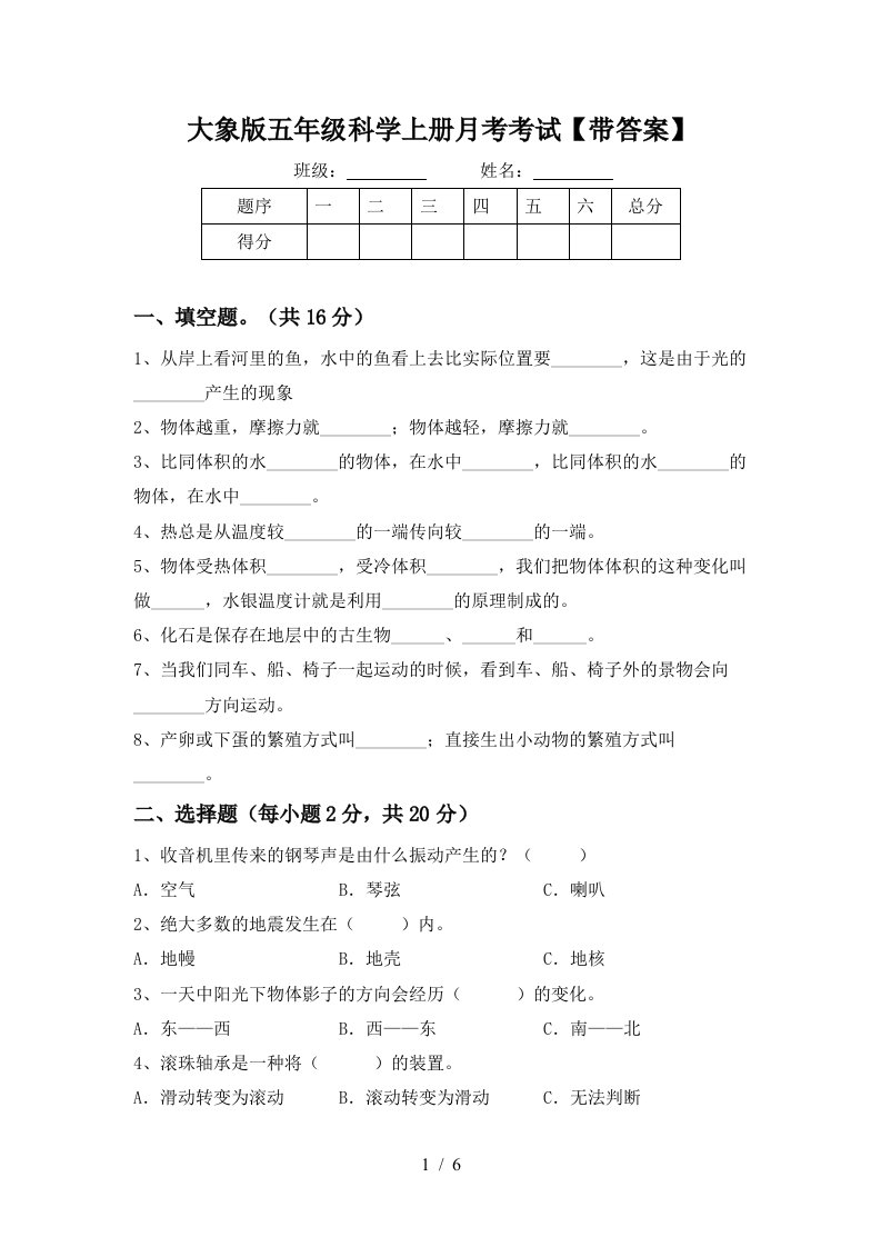 大象版五年级科学上册月考考试带答案