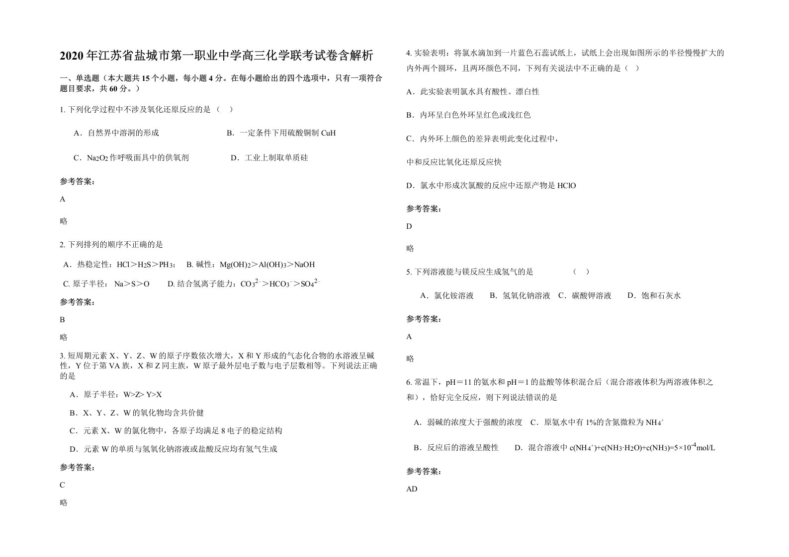 2020年江苏省盐城市第一职业中学高三化学联考试卷含解析