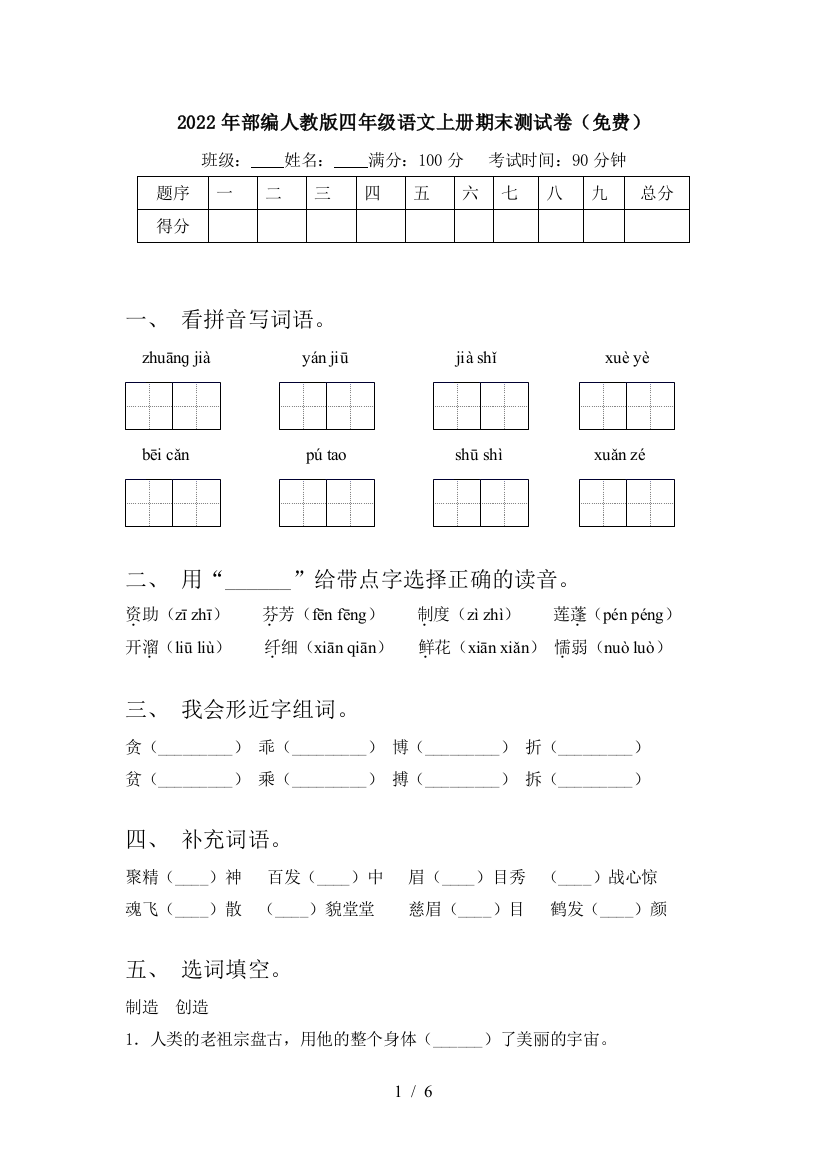 2022年部编人教版四年级语文上册期末测试卷(免费)